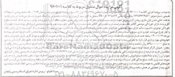 آگهی مزایده, مزایده  یک دستگاه خودرو پژو تیپ پارس