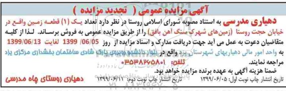 مزایده مزایده تجدید فروش یک قطعه زمین تجدید