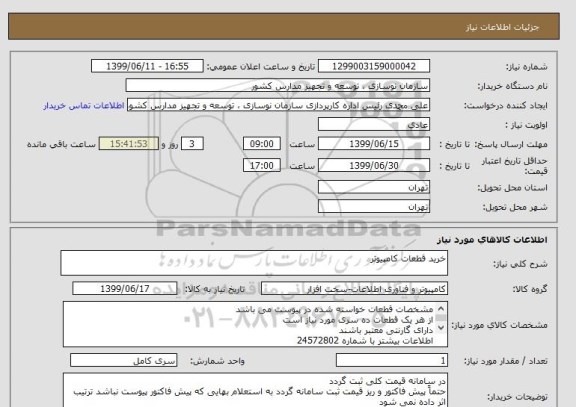 استعلام خرید قطعات کامپیوتر