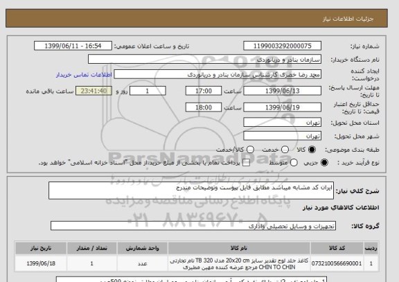 استعلام ایران کد مشابه میباشد مطابق فایل پیوست وتوضیحات مندرج