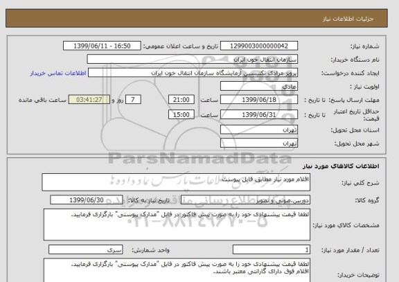 استعلام اقلام مورد نیار مطابق فایل پیوست