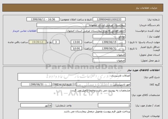 استعلام اتصالات تاسیسات