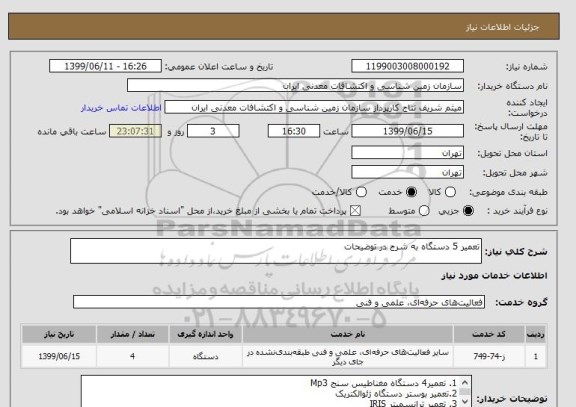 استعلام تعمیر 5 دستگاه به شرح در توضیحات