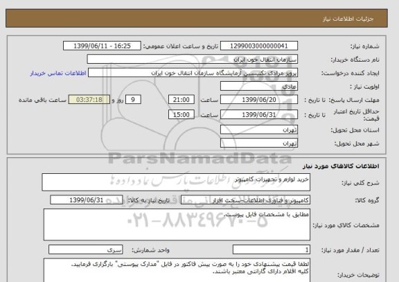 استعلام خرید لوازم و تجهیزات کامپیوتر