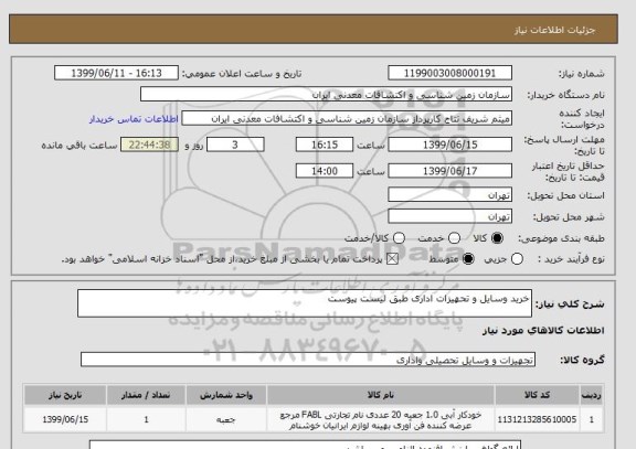 استعلام خرید وسایل و تحهیزات اداری طبق لیست پیوست