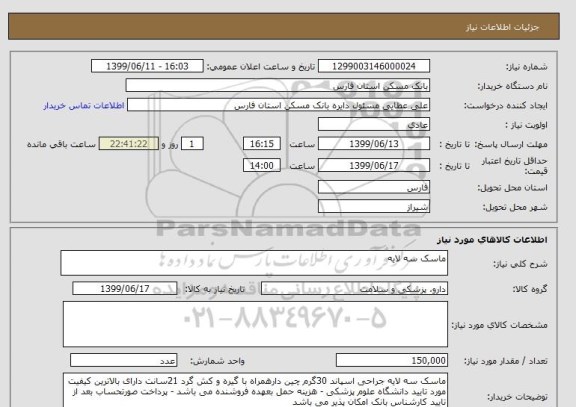 استعلام ماسک سه لایه 