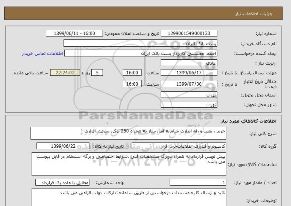 استعلام خرید ، نصب و راه اندازی سامانه امن ساز به همراه 250 توکن سخت افزاری