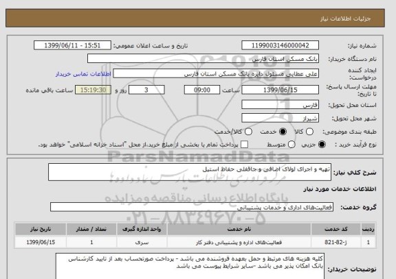 استعلام تهیه و اجرای لولای اضافی و جاقفلی حفاظ استیل 