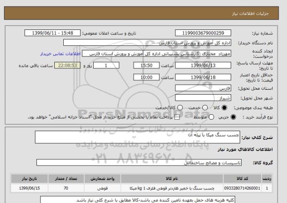 استعلام چسب سنگ میکا با پیله آن