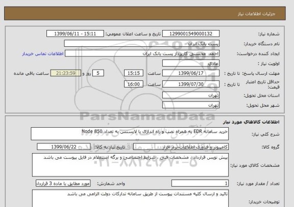 استعلام خرید سامانه EDR به همراه نصب و راه اندازی با لایسنس به تعداد 850 Node