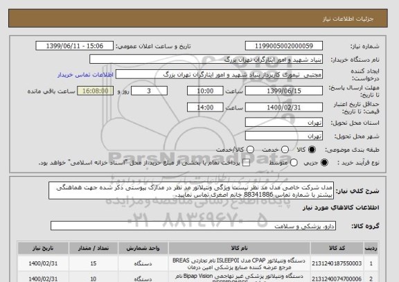 استعلام مدل شرکت خاصی مدل مد نظر نیست ویژگی ونتیلاتور مد نظر در مدارک پیوستی ذکر شده جهت هماهنگی بیشتر با شماره تماس 88341886 خانم اصغری تماس نمایید. 