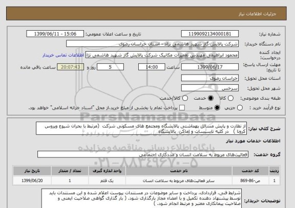 استعلام از نظارت و پایش مسائل بهداشتی پالایشگاه ومجتمع های مسکونی شرکت  (مرتبط با بحران شیوع ویروس کرونا )   در کلیه تاسیسات و اماکن  پالایشگاه 