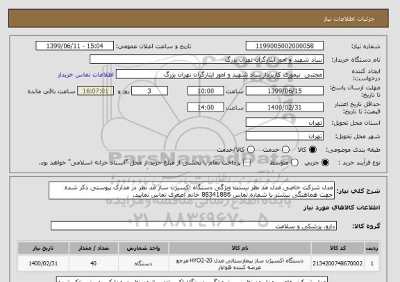 استعلام مدل شرکت خاصی مدل مد نظر نیست ویژگی دستگاه اکسیژن ساز مد نظر در مدارک پیوستی ذکر شده جهت هماهنگی بیشتر با شماره تماس 88341886 خانم اصغری تماس نمایید. 