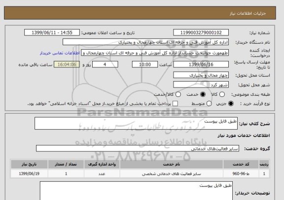 استعلام طبق فایل پیوست