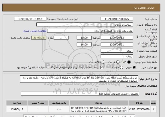 استعلام خرید1دستگاه کارت HBA سرور HP DL 380 G8 مدل AJ764A به همراه 2 عدد SFP مربوطه - دقیقا مطابق با شرایط و مشخصات مندرج در پیوست