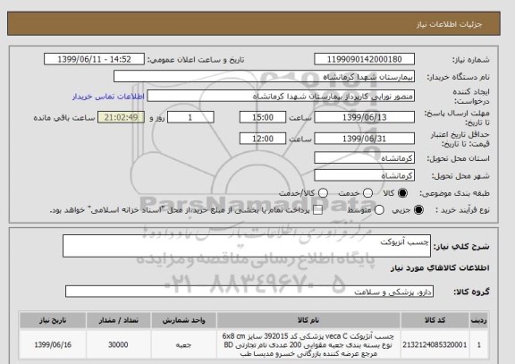 استعلام چسب آنزیوکت