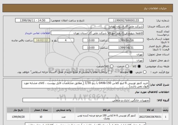 استعلام خرید کنتور توربینی 6 اینچ کلاس 150 G400 با رنج 1/30 ( مطابق مشخصات فایل پیوست ، کالای مشابه مورد قبول نمی باشد)
