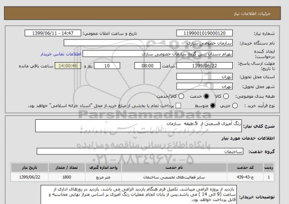 استعلام رنگ آمیزی قسمتی از  5 طبقه  سازمان