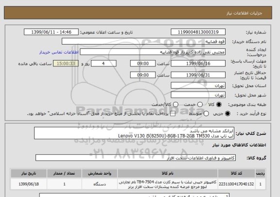 استعلام ایرانکد مشابه می باشد 
لپ تاپ مدل Lenovo V130 i5(8250U)-8GB-1TB-2GB TM530