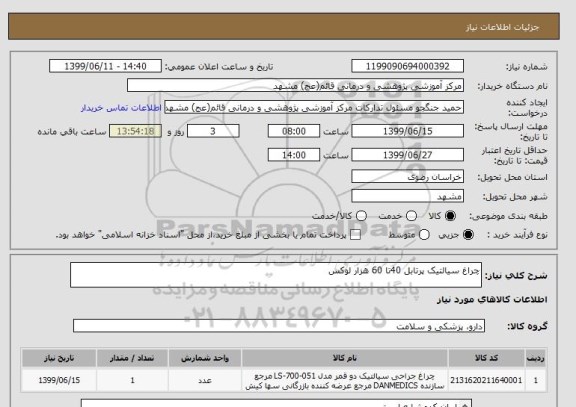 استعلام چراغ سیالتیک پرتابل 40تا 60 هزار لوکس