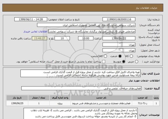 استعلام تهیه واجرای اکتیل الکل ساخت کره -بازدید از محل پروژه قبل از قیمت گذاری الزامی ایست 
ارائه بیمه مسئولیت مدنی جهت پوشش هرگونه حادثه احتمالی الزامی ایست