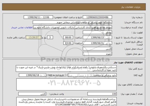 استعلام دستکش یکبارمصرف نایلونی( یکصد عددی)برند های پیشنهادی پوش -پارس-شیک* در غیره این صورت با تایید نمونه و کارشناسی