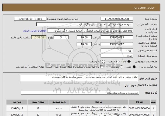 استعلام لوله ، بوشن و زانو لوله کشی سرویس بهداشتی _ مهم مراجعه به فایل پیوست