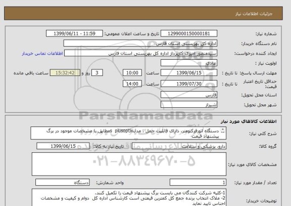 استعلام دستگاه اتورفرکتومتر، دارای قابلیت حمل ، مدلs  plusoptixمطابق با مشخصات موجود در برگ پیشنهاد قیمت

