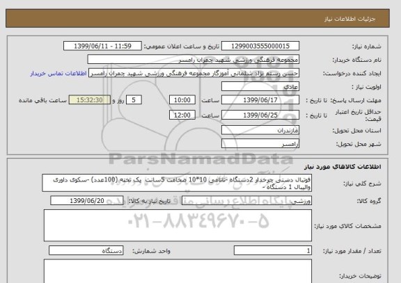 استعلام فوتبال دستی چرخدار 2دستگاه -تاتامی 10*10 ضخامت 5سانت  یک تخته (100عدد) -سکوی داوری والیبال 1 دستگاه - 