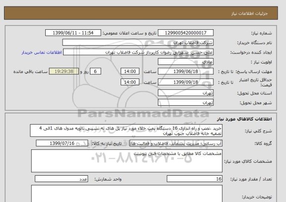 استعلام خرید ،نصب و راه اندازی 16 دستگاه پمپ خلاء مورد نیاز پل های ته نشینی ثانویه مدول های 1الی 4 تصفیه خانه فاضلاب جنوب تهران 