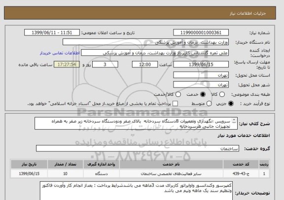 استعلام سرویس ؛نگهداری وتعمیرات 8دستگاه سردخانه  بالای صفر ودودستگاه سردخانه زیر صفر به همراه تجهیزات جانبی هرسردخانه
شامل دودستگاه    طبق درخواست پیوست