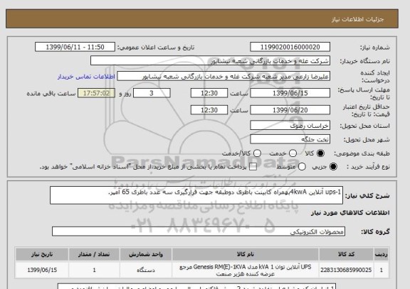استعلام 1-ups آنلاین 4kwAبهمراه کابینت باطری دوطبقه جهت قرارگیری سه عدد باطری 65 آمپر.