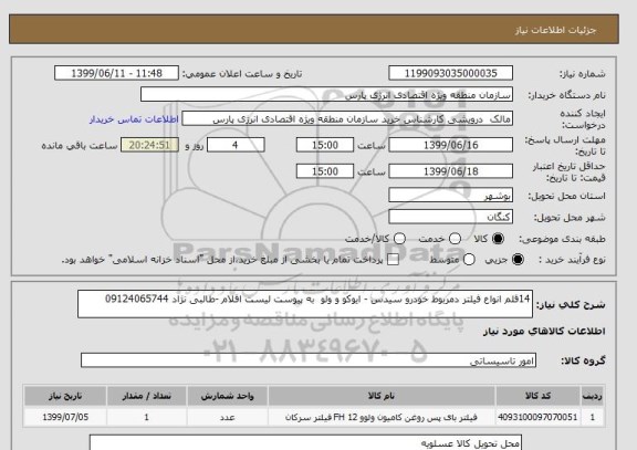 استعلام 14قلم انواع فیلتر دمربوط خودرو سیدس - ایوکو و ولو  به پیوست لیست اقلام -طالبی نژاد 09124065744