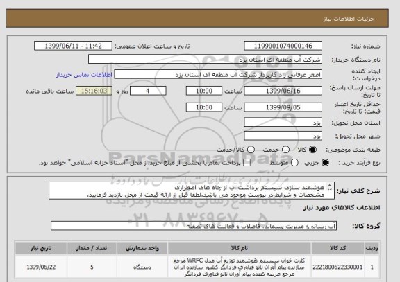 استعلام هوشمند سازی سیستم برداشت آب از چاه های اضطراری
مشخصات و شرایط در پیوست موجود می باشد.لطفا قبل از ارائه قیمت از محل بازدید فرمایید.
