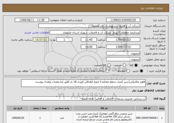 استعلام فلوتر مکانیکی(شیر کنترل سطح مخازن ) ازنوع انطباقی فشار 16 بار طبق مشخصات وتعداد پیوست