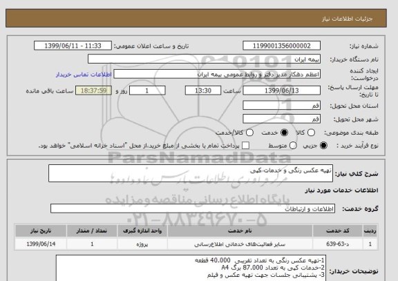 استعلام تهیه عکس رنگی و خدمات کپی