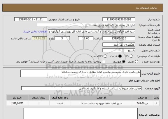 استعلام طرح همیار کودک بهزیستی یاسوج الزاما مطابق با مدارک پیوست سامانه