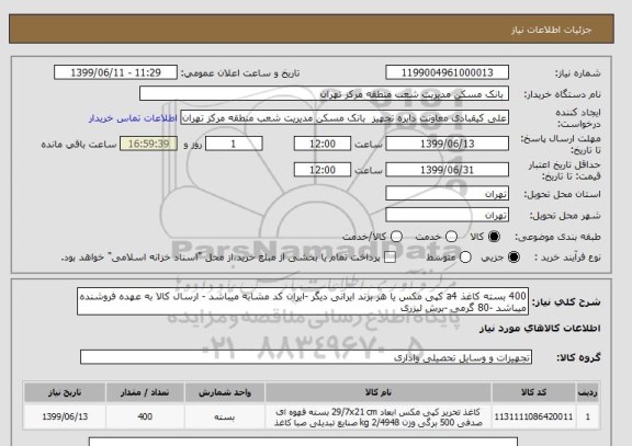 استعلام 400 بسته کاغذ a4 کپی مکس یا هر برند ایرانی دیگر -ایران کد مشابه میباشد - ارسال کالا به عهده فروشنده میباشد -80 گرمی -برش لیزری 