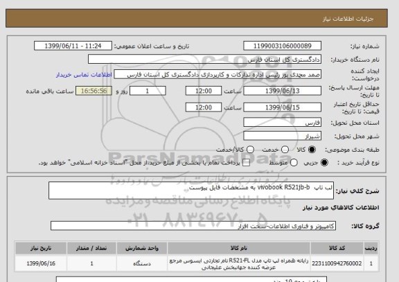 استعلام لب تاپ  vivobook R521jb-b به مشخصات فایل پیوست