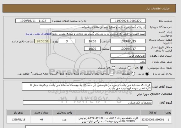 استعلام  ایران کد مشابه می باشد و مورد در خواستی این دستگاه به پیوست سامانه می باشد و هزینه حمل تا کارخانه بر عهده فروشنده می باشد 