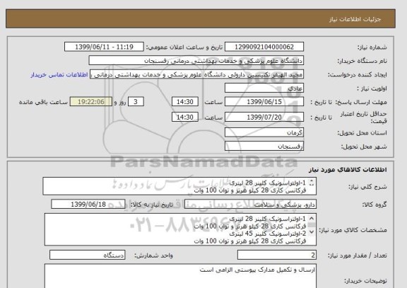 استعلام 1-اولتراسونیک کلینر 28 لیتری
فرکانس کاری 28 کیلو هرتز و توان 100 وات
2-اولتراسونیک کلینر 45 لیتری
فرکانس کاری 28 کیلو هرتز و توان 100 وات

