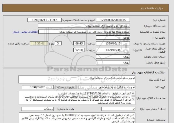 استعلام تجهیز ساختمان دادگستری استان تهران