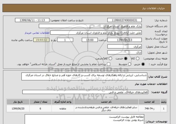 استعلام شناسایی، ارزیابی و ارائه راهکارهای توسعه برای کسب و کارهای حوزه هنر و صنایع خلاق در استان مرکزی