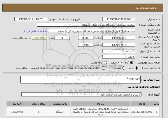 استعلام خرید لوازم it