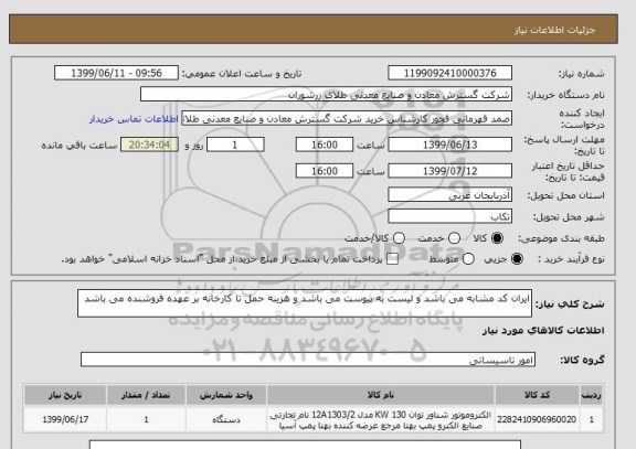 استعلام ایران کد مشابه می باشد و لیست به پیوست می باشد و هزینه حمل تا کارخانه بر عهده فروشنده می باشد 