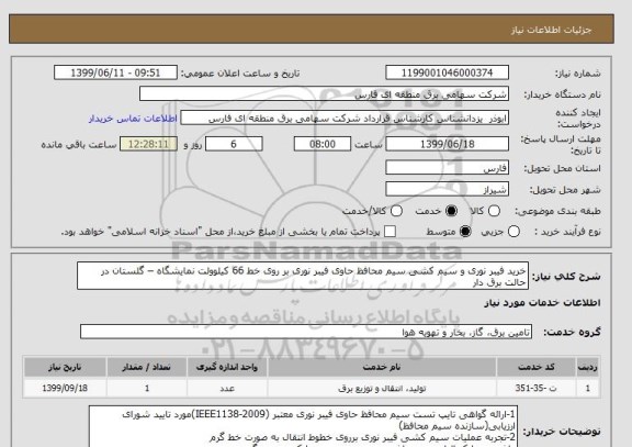 استعلام خرید فیبر نوری و سیم کشی سیم محافظ حاوی فیبر نوری بر روی خط 66 کیلوولت نمایشگاه – گلستان در حالت برق دار