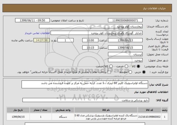 استعلام دستگاه اولتراسونیک کلینر 60 لیتری . 1 عدد. کرایه حمل به مرکز بر عهده فروشنده می باشد