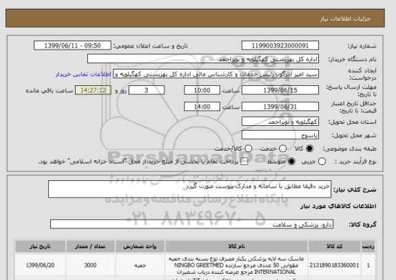 استعلام خرید دقیقا مطابق با سامانه و مدارک پیوست صورت گیرد