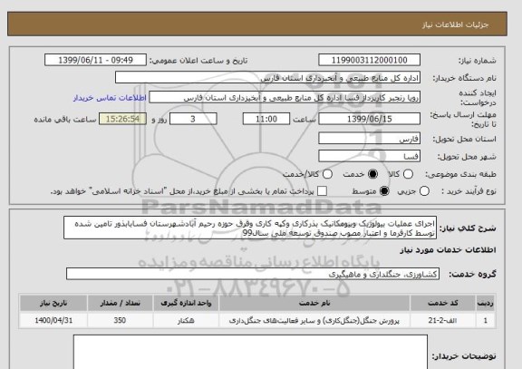 استعلام اجرای عملیات بیولوژیک وبیومکانیک بذرکاری وکپه کاری وقرق حوزه رحیم آبادشهرستان فسابابذور تامین شده توسط کارفرما و اعتبار مصوب صندوق توسعه ملی سال99 