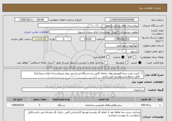 استعلام اجرت نصب پرده فتوسل روی دماغه کابین دو دستگاه اسانسور بیمار بربیمارستان امام سجاد(ع)
فایل درخواست پیوست می باشد.
